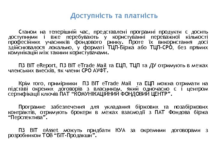 Доступність та платність Станом на теперішній час, представлені програмні продукти є досить доступними і