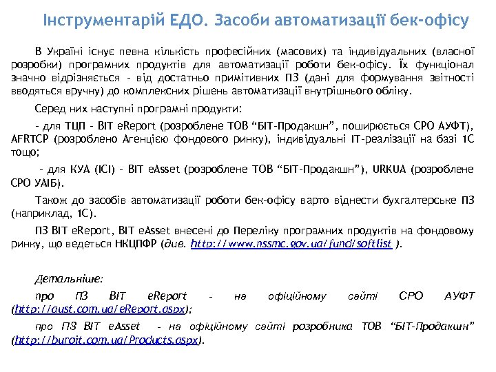 Інструментарій ЕДО. Засоби автоматизації бек-офісу В Україні існує певна кількість професійних (масових) та індивідуальних