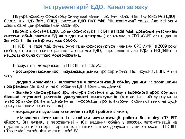Інструментарій ЕДО. Канал зв'язку На українському фондовому ринку вже наявні численні канали зв'язку (системи