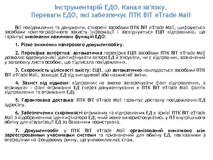 Інструментарій ЕДО. Канал зв'язку. Переваги ЕДО, які забезпечує ПТК BIT e. Trade Mail Всі