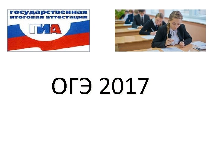 ОГЭ 2017 