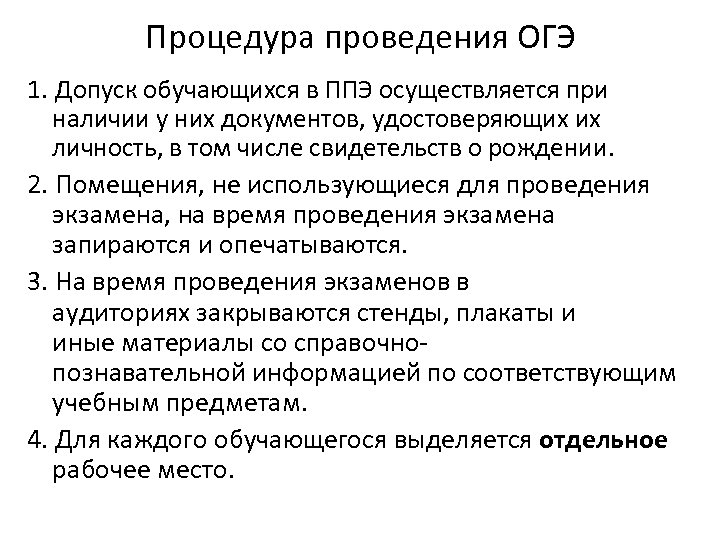 Процедура проведения ОГЭ 1. Допуск обучающихся в ППЭ осуществляется при наличии у них документов,