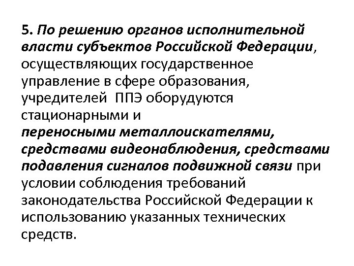 5. По решению органов исполнительной власти субъектов Российской Федерации, осуществляющих государственное управление в сфере