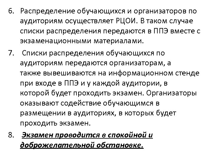 6. Распределение обучающихся и организаторов по аудиториям осуществляет РЦОИ. В таком случае списки распределения
