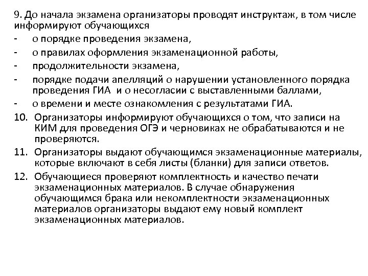 9. До начала экзамена организаторы проводят инструктаж, в том числе информируют обучающихся - о
