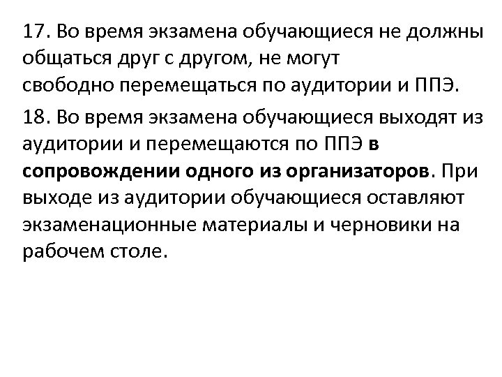 17. Во время экзамена обучающиеся не должны общаться друг с другом, не могут свободно