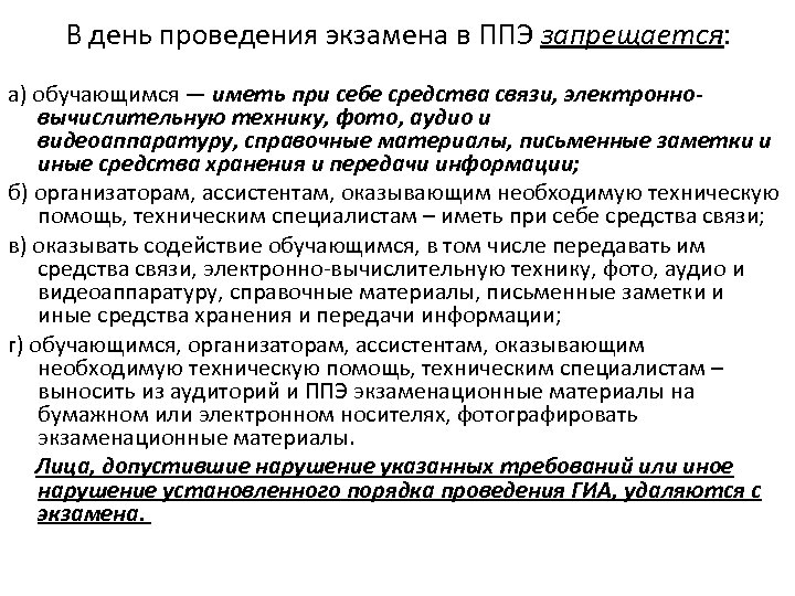 В день проведения экзамена в ППЭ запрещается: а) обучающимся — иметь при себе средства