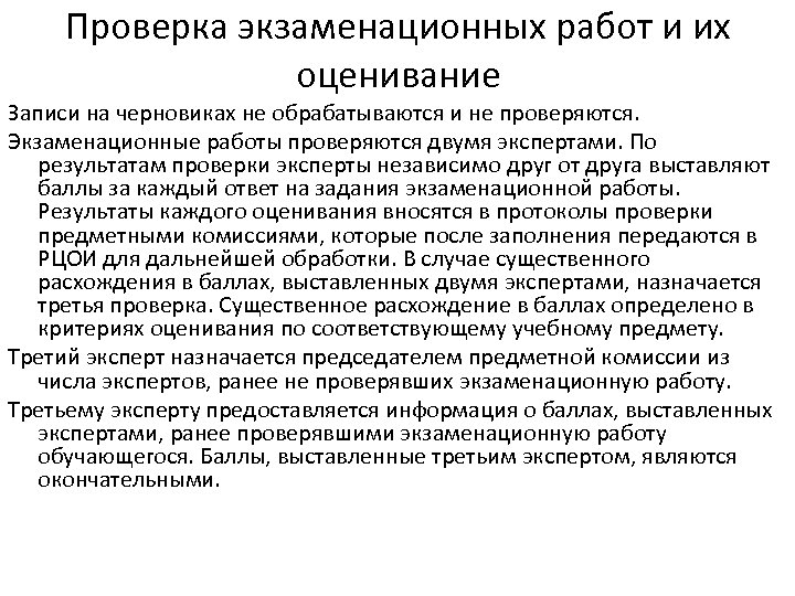 Проверка экзаменационных работ и их оценивание Записи на черновиках не обрабатываются и не проверяются.