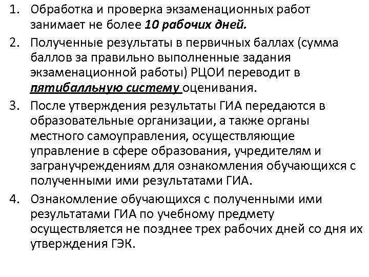 1. Обработка и проверка экзаменационных работ занимает не более 10 рабочих дней. 2. Полученные