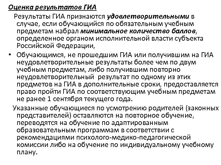 Оценка результатов ГИА Результаты ГИА признаются удовлетворительными в случае, если обучающийся по обязательным учебным