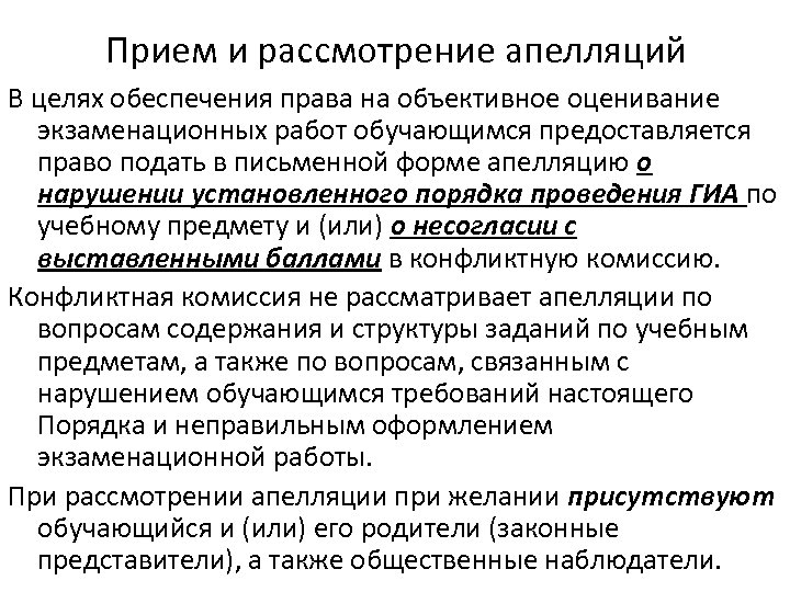 Прием и рассмотрение апелляций В целях обеспечения права на объективное оценивание экзаменационных работ обучающимся