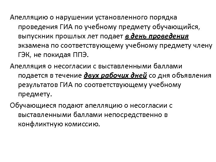 Апелляцию о нарушении установленного порядка проведения ГИА по учебному предмету обучающийся, выпускник прошлых лет