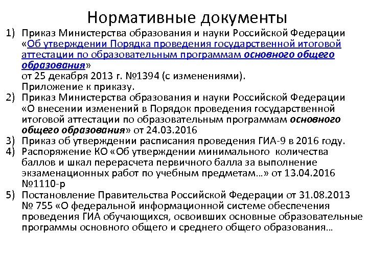 Нормативные документы 1) Приказ Министерства образования и науки Российской Федерации «Об утверждении Порядка проведения