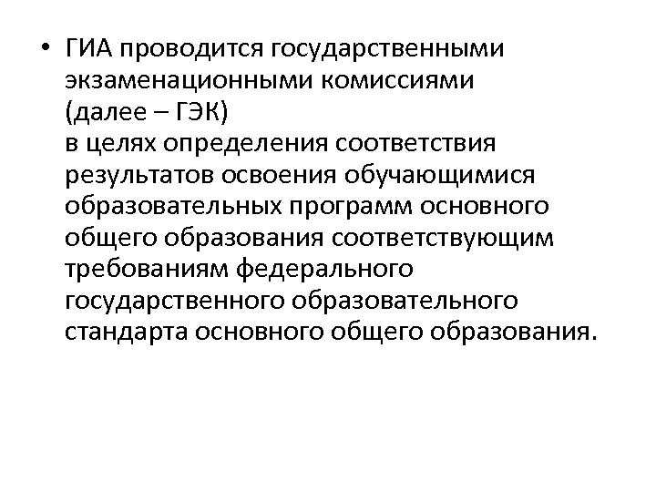  • ГИА проводится государственными экзаменационными комиссиями (далее – ГЭК) в целях определения соответствия