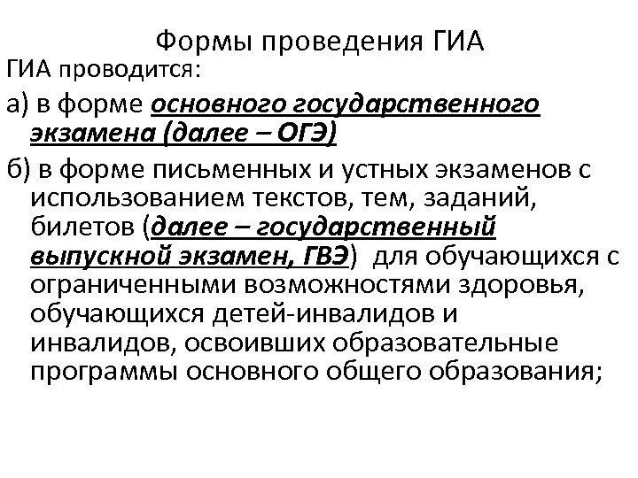 Формы проведения ГИА проводится: а) в форме основного государственного экзамена (далее – ОГЭ) б)