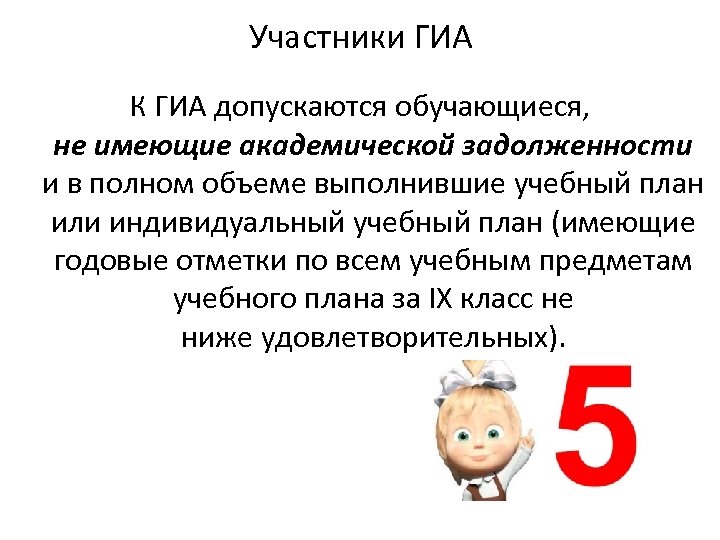 Участники ГИА К ГИА допускаются обучающиеся, не имеющие академической задолженности и в полном объеме