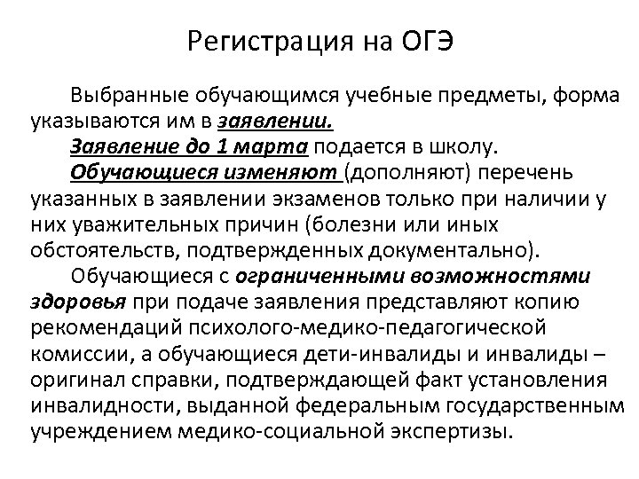 Регистрация на ОГЭ Выбранные обучающимся учебные предметы, форма указываются им в заявлении. Заявление до