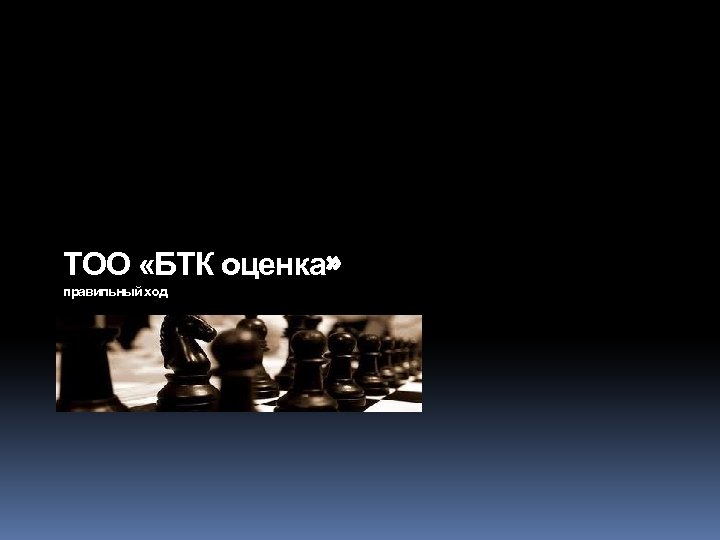 ТОО «БТК оценка» правильный ход 