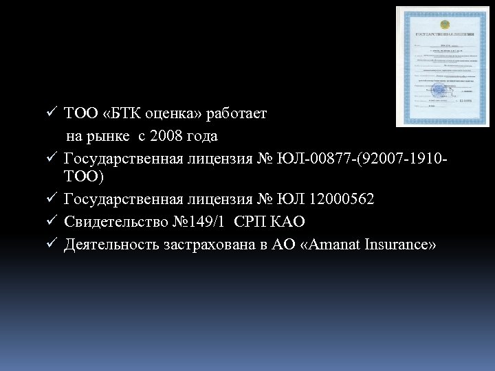ü ТОО «БТК оценка» работает на рынке с 2008 года ü Государственная лицензия №