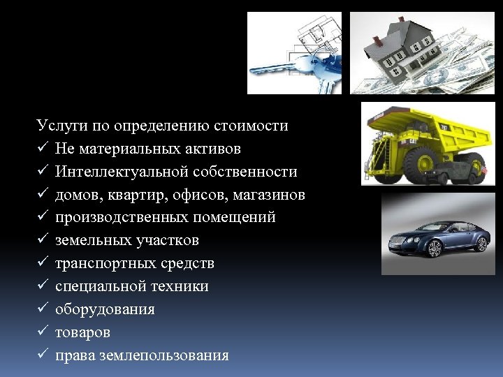 Услуги по определению стоимости ü Не материальных активов ü Интеллектуальной собственности ü домов, квартир,