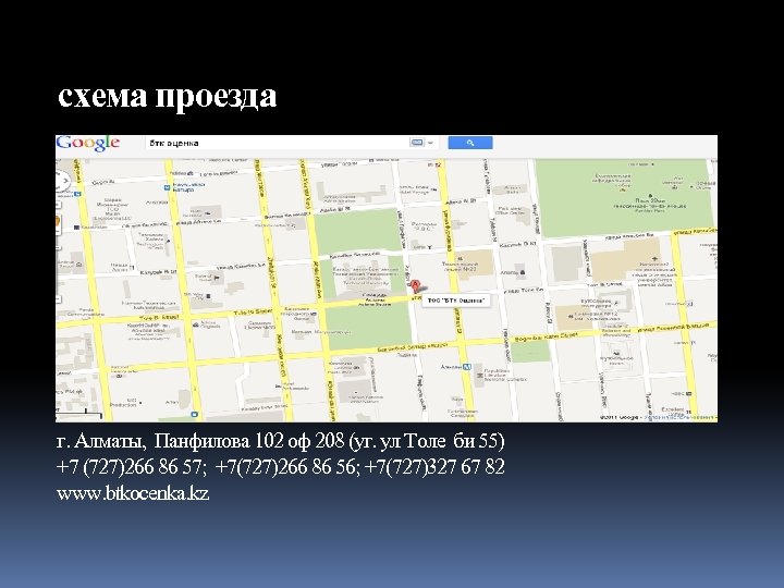 схема проезда г. Алматы, Панфилова 102 оф 208 (уг. ул Толе би 55) +7
