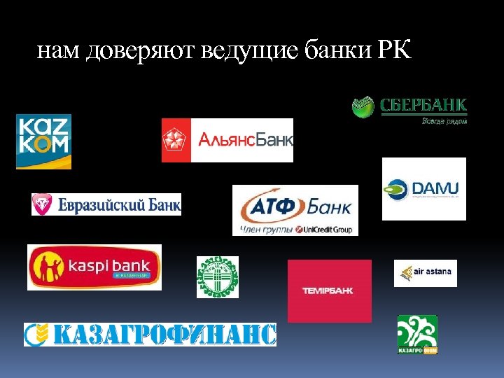 нам доверяют ведущие банки РК 