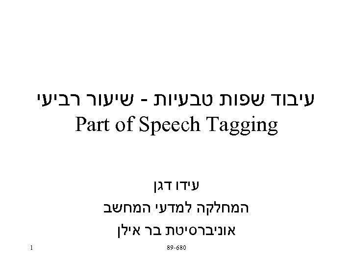  עיבוד שפות טבעיות - שיעור רביעי Part of Speech Tagging עידו דגן המחלקה