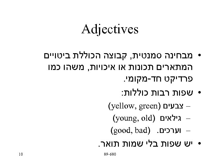  Adjectives • מבחינה סמנטית, קבוצה הכוללת ביטויים המתארים תכונות או איכויות, משהו כמו