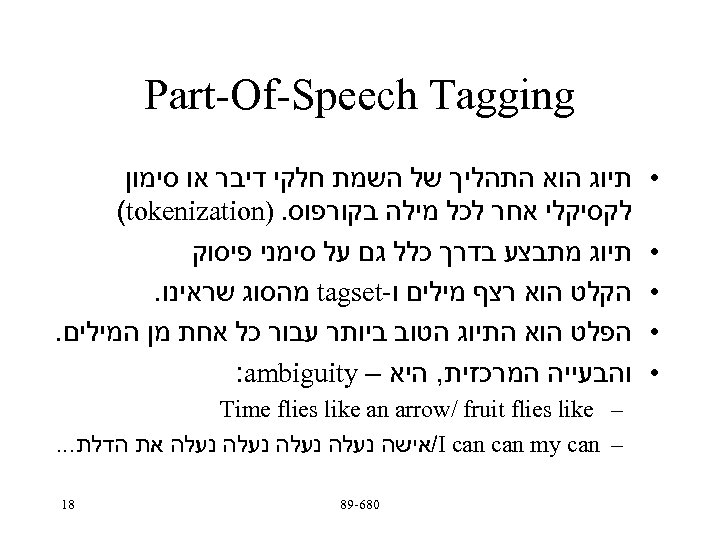  Part-Of-Speech Tagging • • • תיוג הוא התהליך של השמת חלקי דיבר או