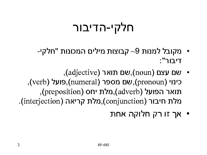  חלקי-הדיבור • מקובל למנות 9~ קבוצות מילים המכונות 