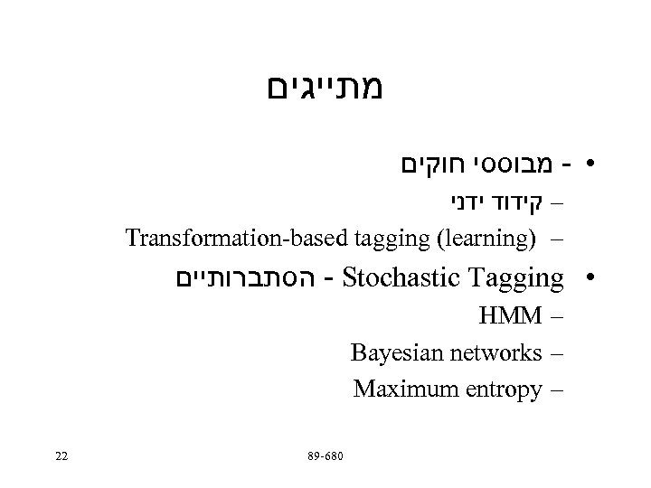  מתייגים • - מבוססי חוקים – קידוד ידני Transformation-based tagging (learning) – -
