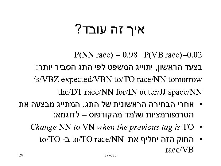 ? איך זה עובד P(NN|race) = 0. 98 P(VB|race)=0. 02 : בצעד הראשון, יתוייג