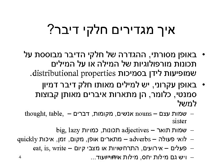  איך מגדירים חלקי דיבר? • באופן מסורתי, ההגדרה של חלקי הדיבר מבוססת על
