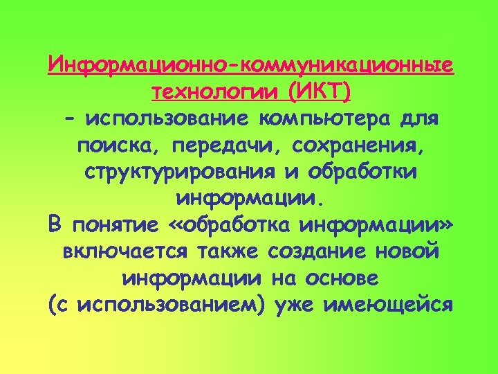 Информационно-коммуникационные технологии (ИКТ) - использование компьютера для поиска, передачи, сохранения, структурирования и обработки информации.