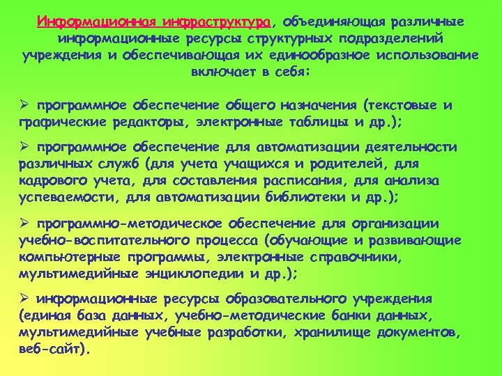 Информационная инфраструктура, объединяющая различные информационные ресурсы структурных подразделений учреждения и обеспечивающая их единообразное использование