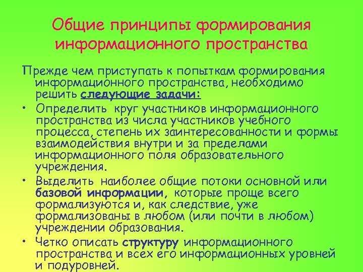 Какой принцип формирования. Принципы формирования пространства. Принципы формирования информационного пространства. Общепедагогические принципы. Принципы формирования уровней.