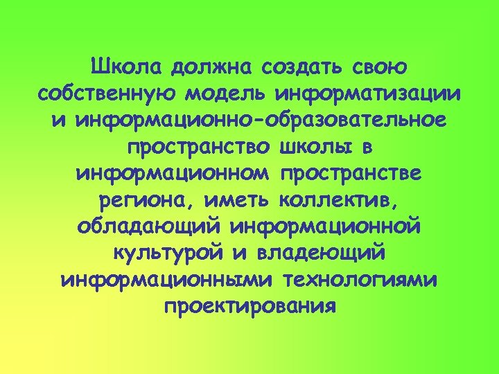 Школа должна создать свою собственную модель информатизации и информационно-образовательное пространство школы в информационном пространстве