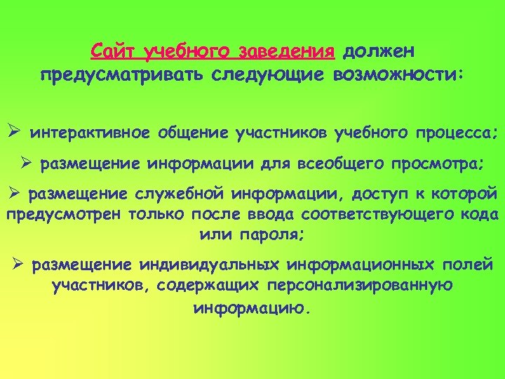 Сайт учебного заведения должен предусматривать следующие возможности: Ø интерактивное общение участников учебного процесса; Ø