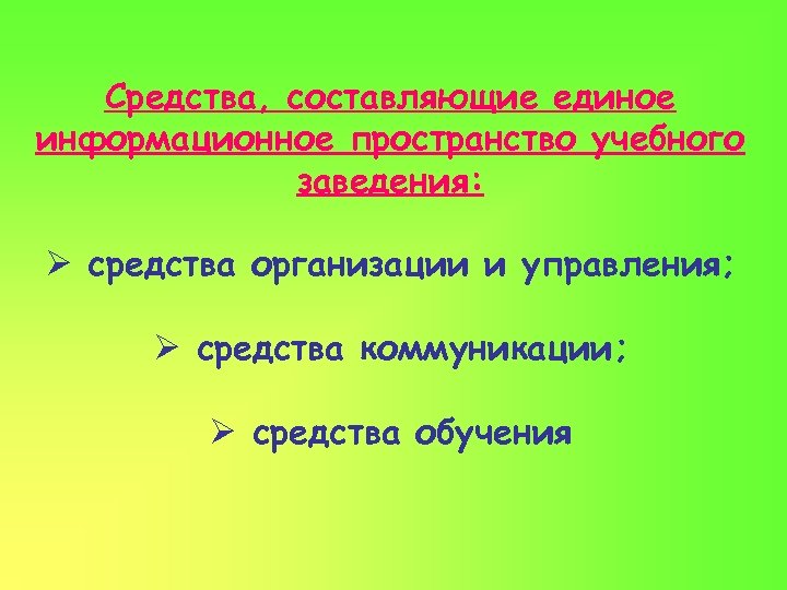 Средства, составляющие единое информационное пространство учебного заведения: Ø средства организации и управления; Ø средства