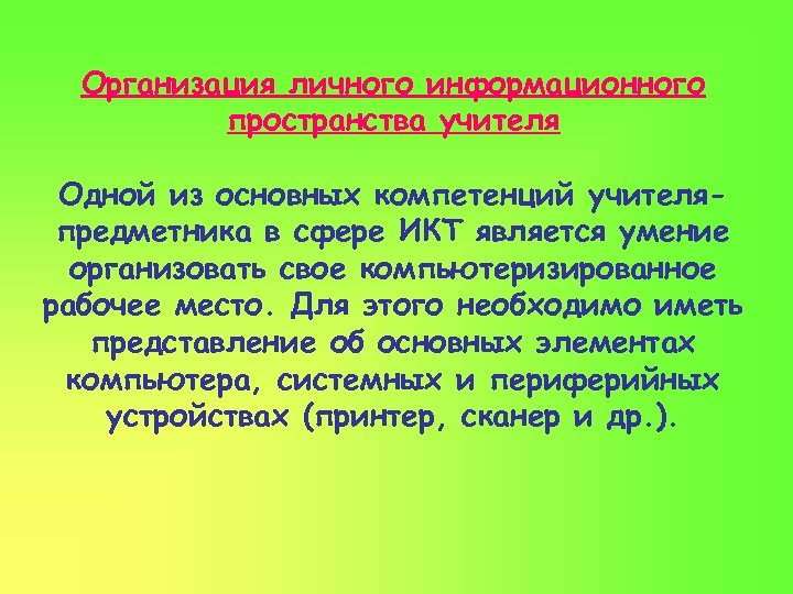Организация личного информационного пространства учителя Одной из основных компетенций учителяпредметника в сфере ИКТ является