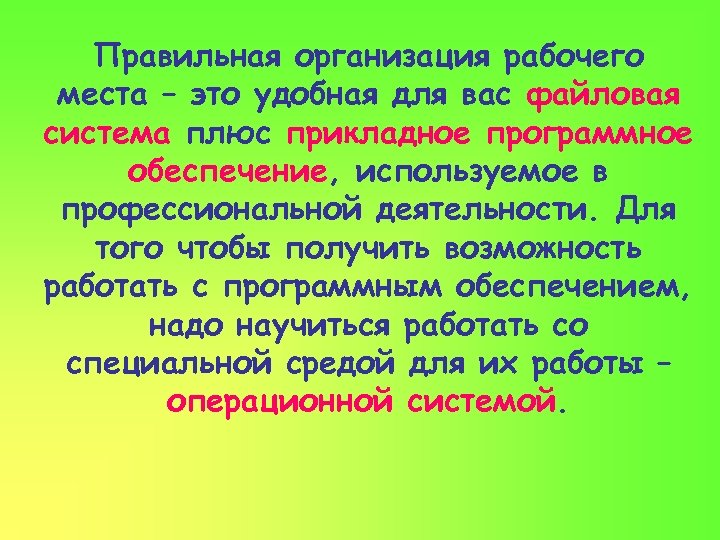 Правильная организация рабочего места – это удобная для вас файловая система плюс прикладное программное