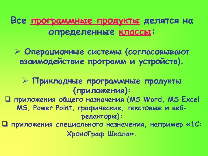 Все программные продукты делятся на определенные классы: Ø Операционные системы (согласовывают взаимодействие программ и