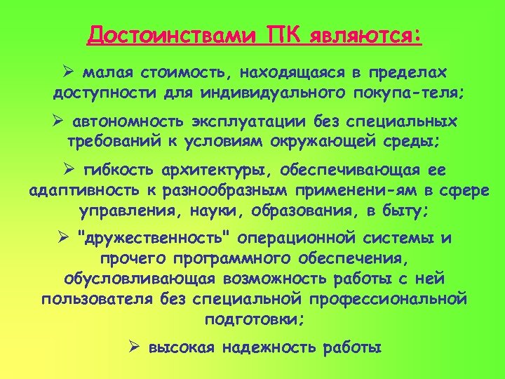 Достоинствами ПК являются: Ø малая стоимость, находящаяся в пределах доступности для индивидуального покупа теля;