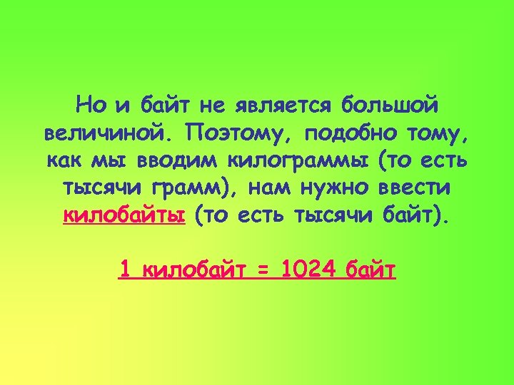 Но и байт не является большой величиной. Поэтому, подобно тому, как мы вводим килограммы
