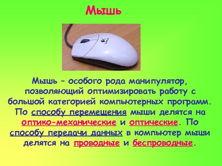 Мышь – особого рода манипулятор, позволяющий оптимизировать работу с большой категорией компьютерных программ. По