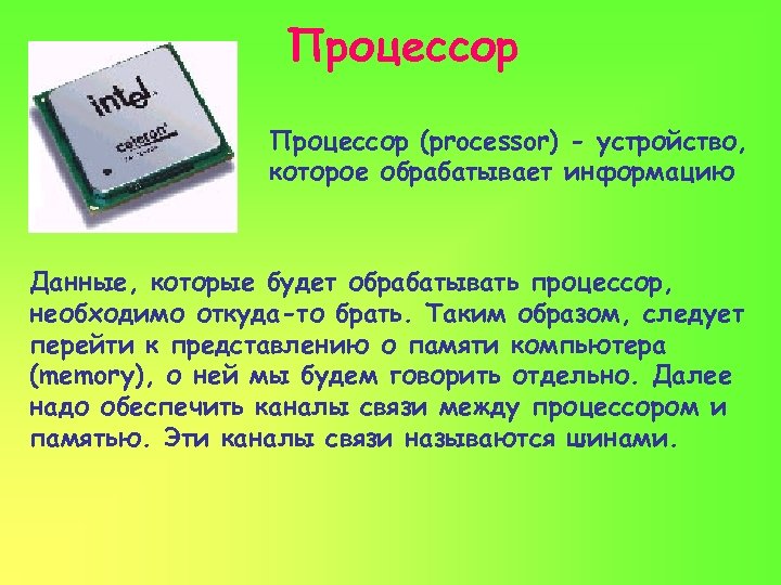 Процессор (processor) - устройство, которое обрабатывает информацию Данные, которые будет обрабатывать процессор, необходимо откуда-то