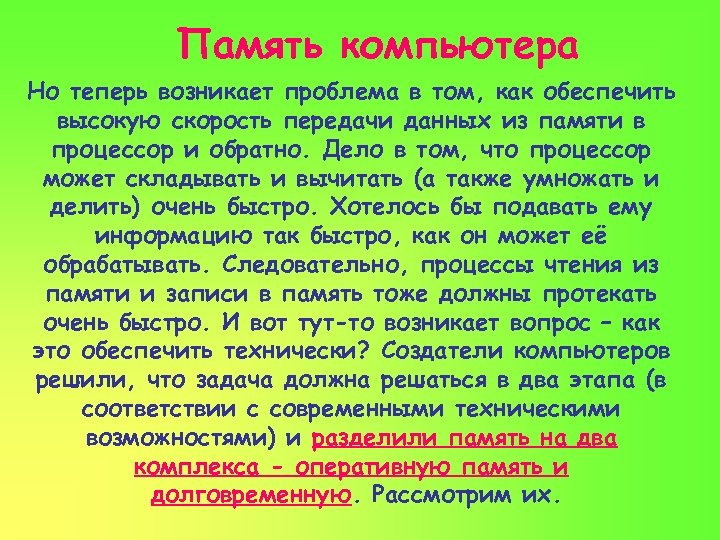 Память компьютера Но теперь возникает проблема в том, как обеспечить высокую скорость передачи данных