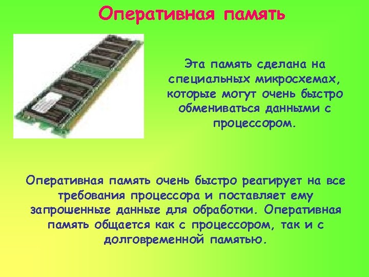 Оперативная память Эта память сделана на специальных микросхемах, которые могут очень быстро обмениваться данными