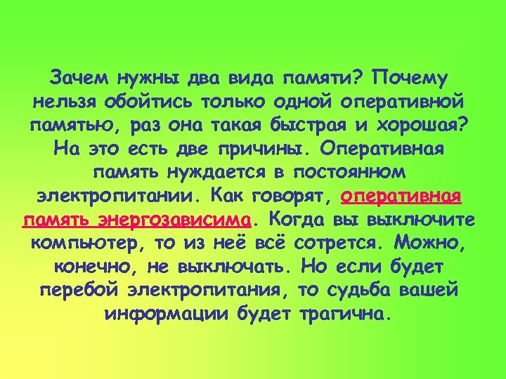 Зачем нужны два вида памяти? Почему нельзя обойтись только одной оперативной памятью, раз она
