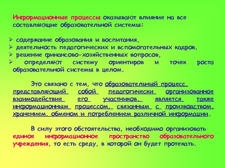 Информационные процессы оказывают влияние на все составляющие образовательной системы: Ø содержание образования и воспитания,